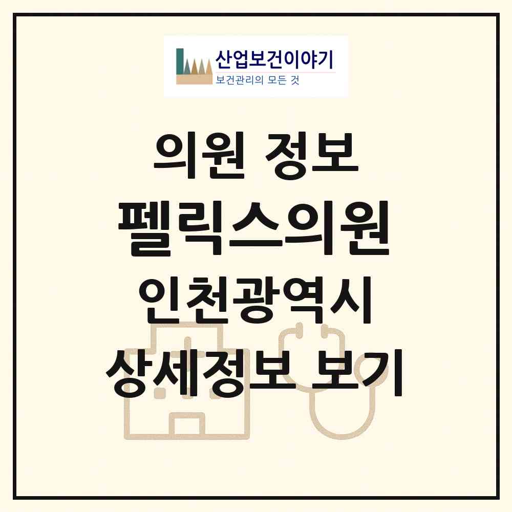2026 펠릭스의원 (인천 부평구 부평1동)|의원|요양기관 정보