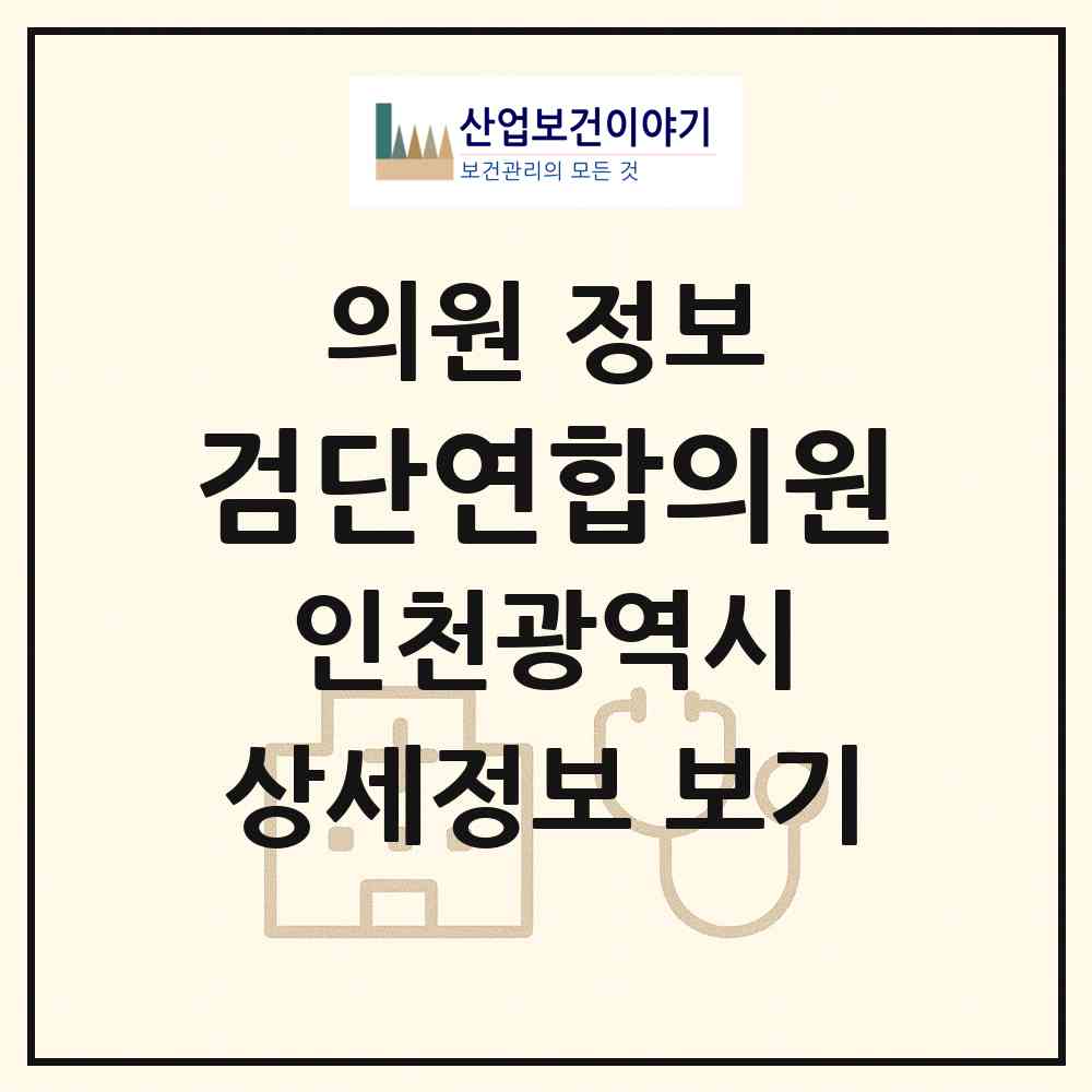 2026 검단연합의원 (인천 서구 당하동)|의원|요양기관 정보