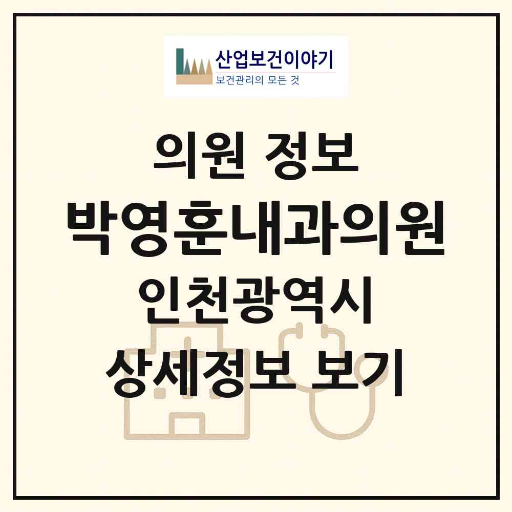 2026 박영훈내과의원 (인천 동구 송림6동)|의원|요양기관 정보