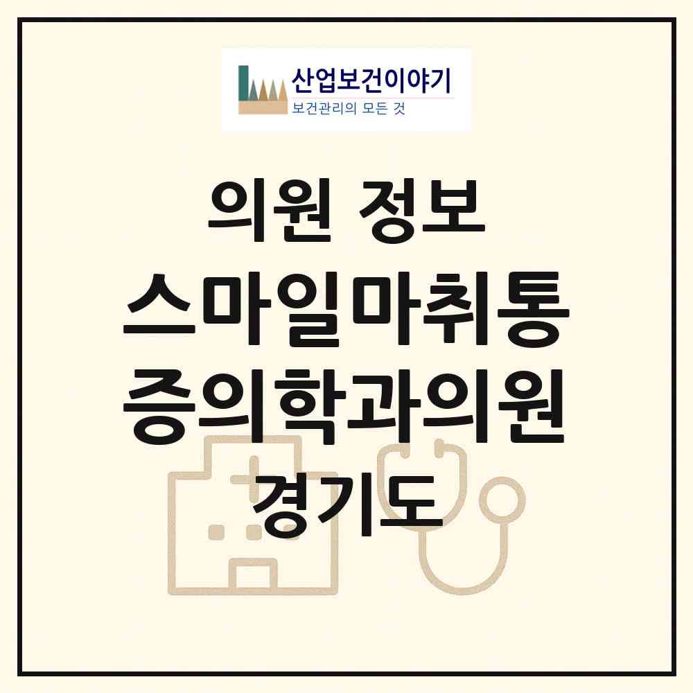 2026 스마일마취통증의학과의원 (고양시 일산1동)|의원|요양기관 정보