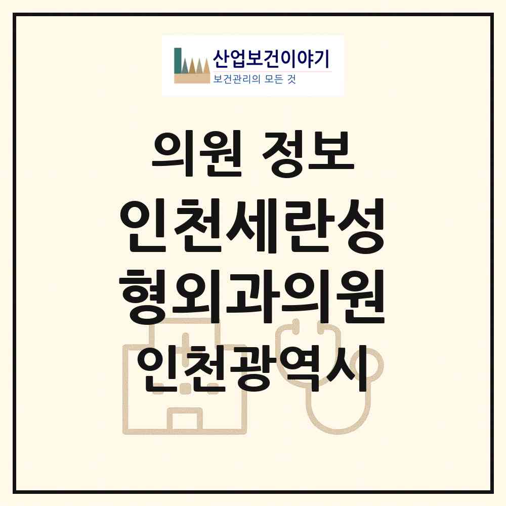 2026 인천세란성형외과의원 (인천 남동구 구월3동)|의원|요양기관 정보