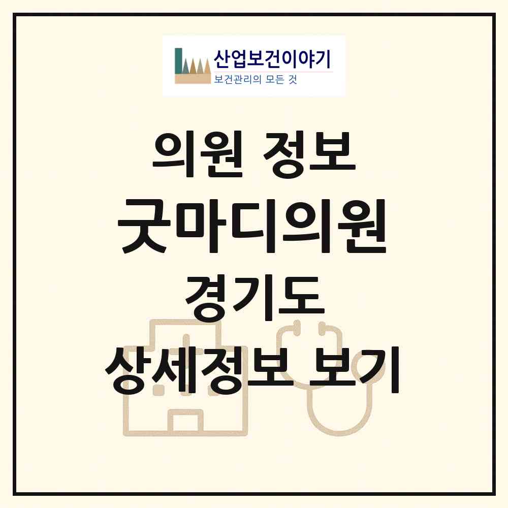 2026 굿마디의원 (성남시 구미동)|의원|요양기관 정보