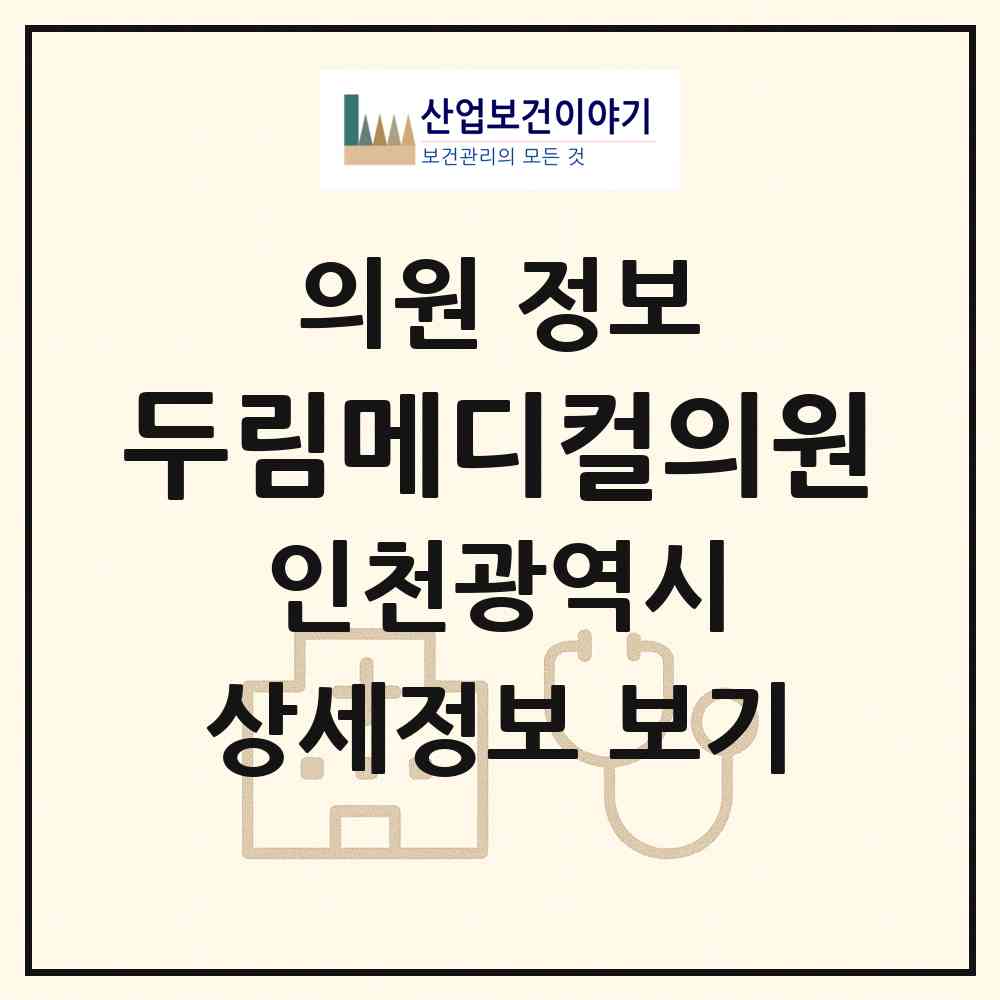 2026 두림메디컬의원 (인천 부평구 부개2동)|의원|요양기관 정보