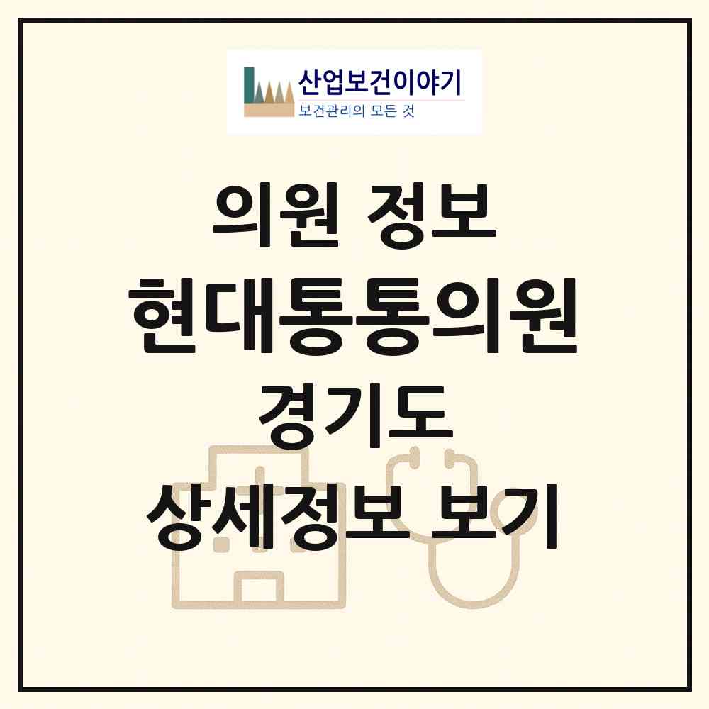2026 현대통통의원 (성남시 태평4동)|의원|요양기관 정보