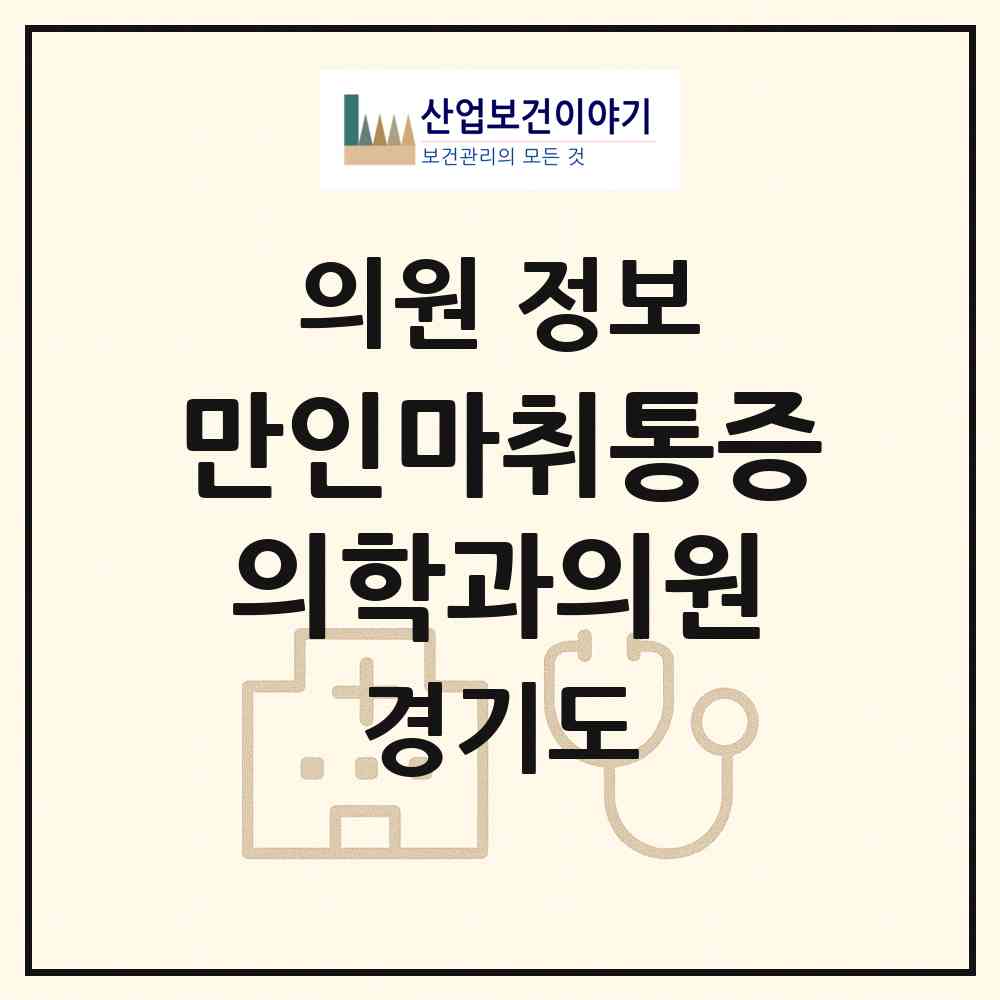2026 만인마취통증의학과의원 (안산시 본오3동)|의원|요양기관 정보