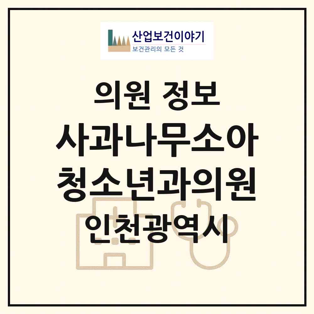 2026 사과나무소아청소년과의원 (인천 서구 검암경서동)|의원|요양기관 정보