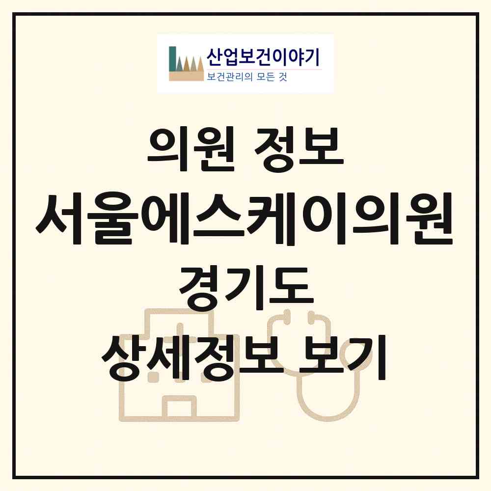 2026 서울에스케이의원 (화성시 향남읍)|의원|요양기관 정보