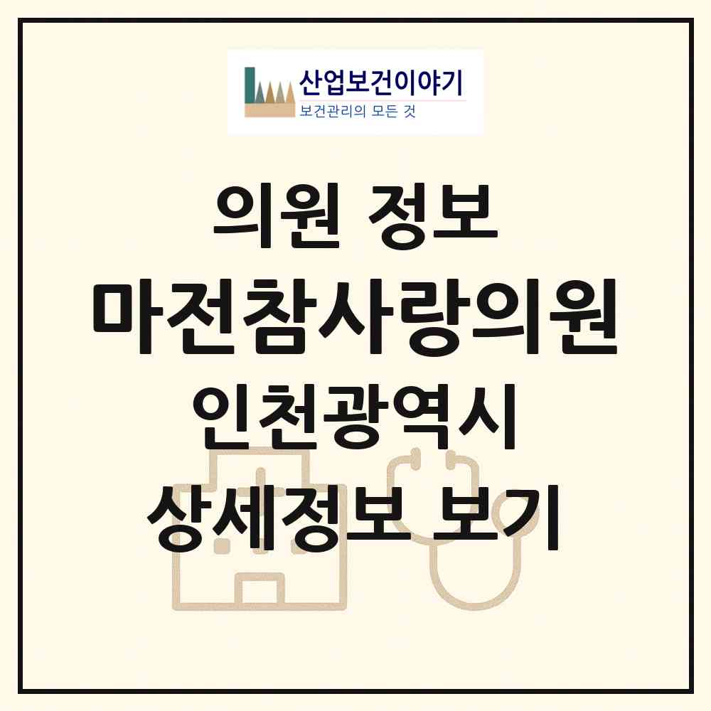 2026 마전참사랑의원 (인천 서구 검단동)|의원|요양기관 정보