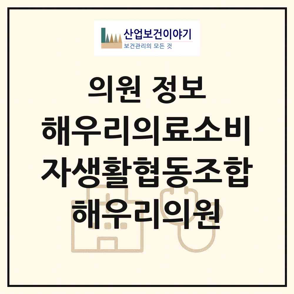 2026 해우리의료소비자생활협동조합해우리의원 (수원시 정자1동)|의원|요양기관 정보