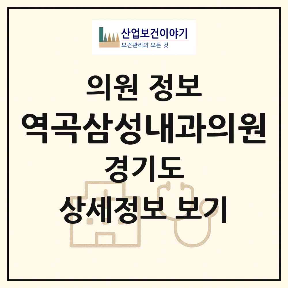 2026 역곡삼성내과의원 (부천시 역곡2동)|의원|요양기관 정보