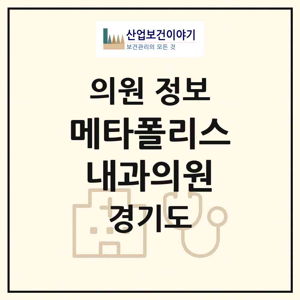 2026 메타폴리스내과의원 (화성시 동탄1동)|의원|요양기관 정보