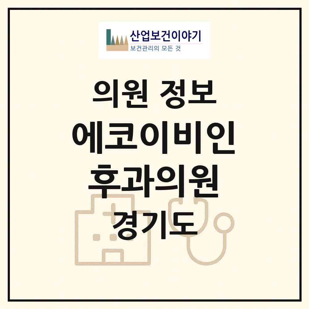 2026 에코이비인후과의원 (고양시 흥도동)|의원|요양기관 정보