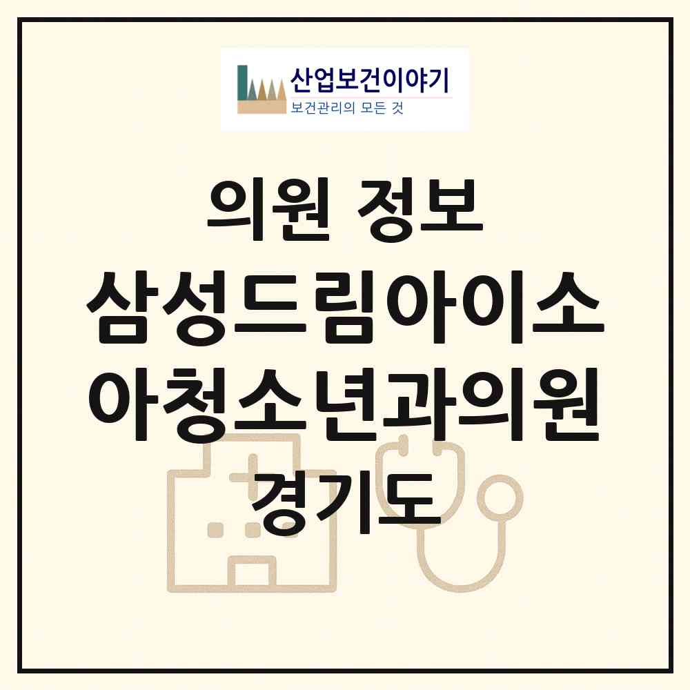 2026 삼성드림아이소아청소년과의원 (용인시 마북동)|의원|요양기관 정보