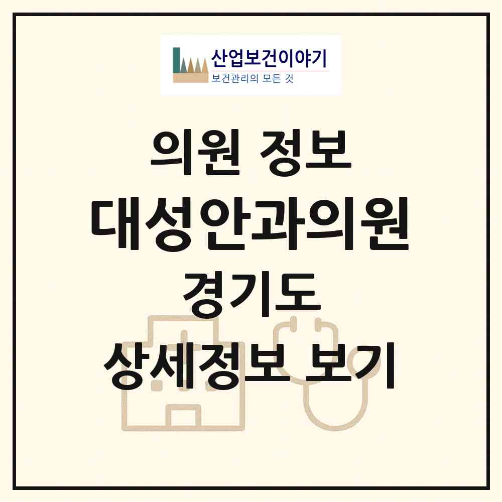 2026 대성안과의원 (부천시 심곡1동)|의원|요양기관 정보