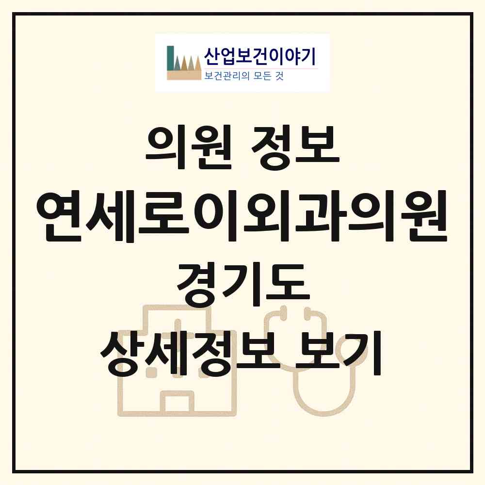 2026 연세로이외과의원 (평택시 신평동)|의원|요양기관 정보