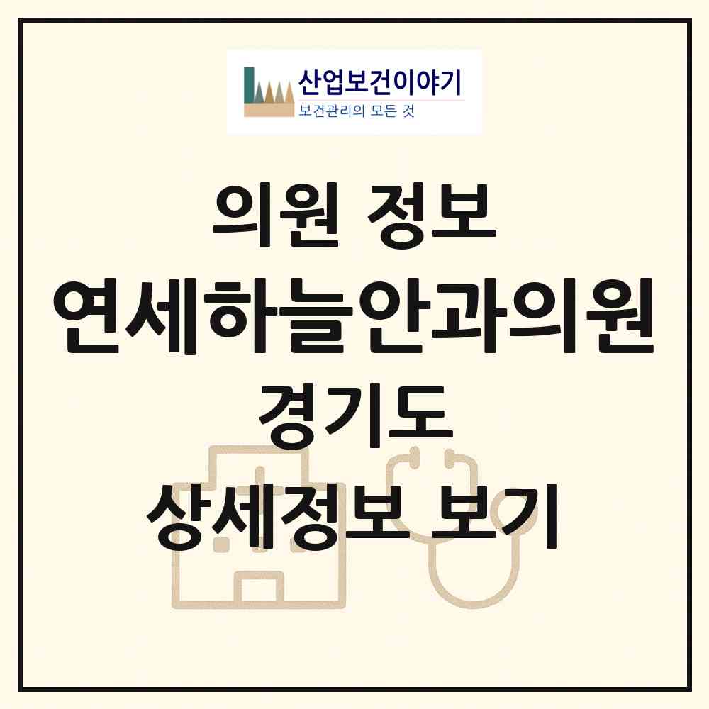 2026 연세하늘안과의원 (남양주시 다산1동)|의원|요양기관 정보