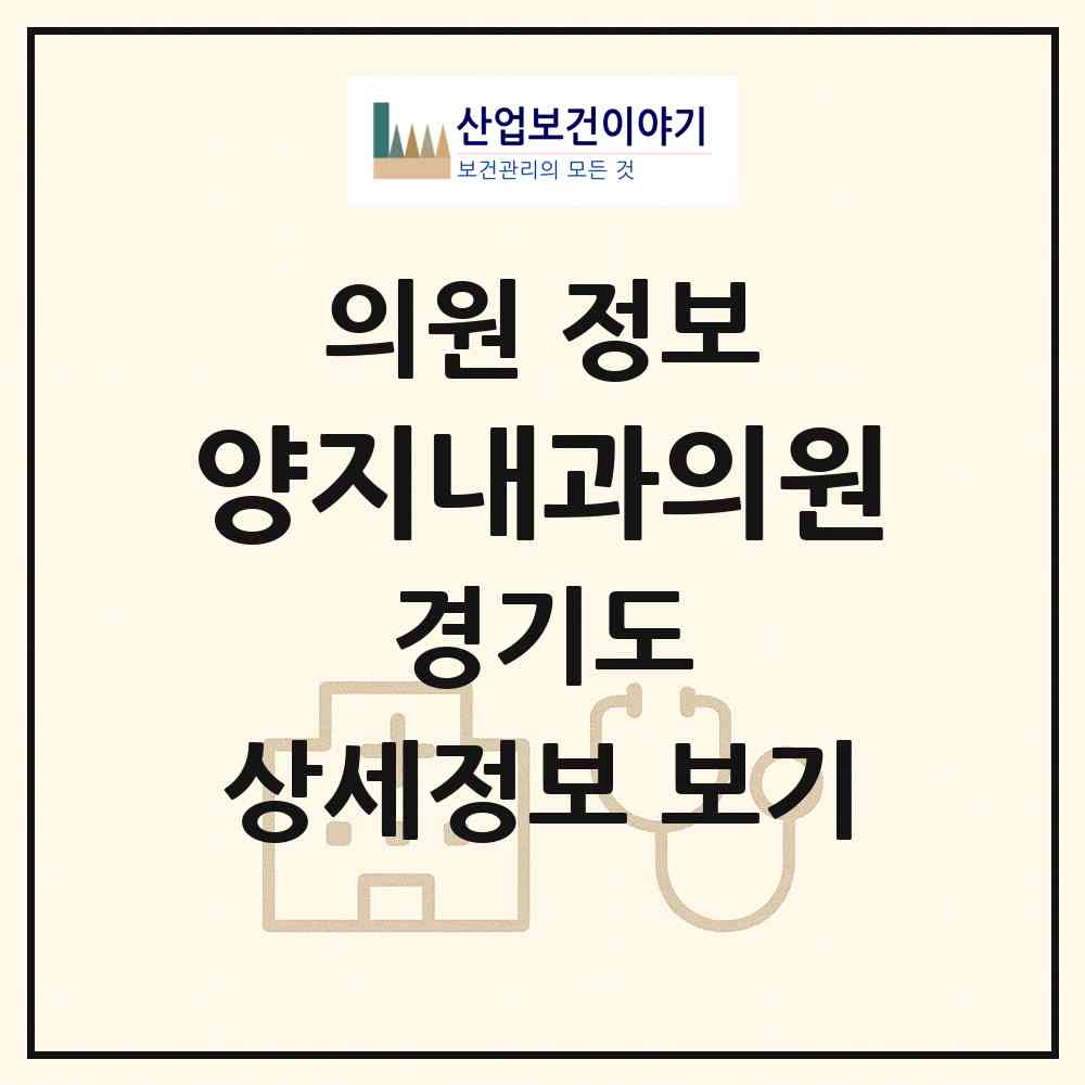 2026 양지내과의원 (용인시 양지읍)|의원|요양기관 정보