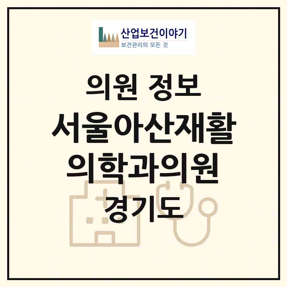 2026 서울아산재활의학과의원 (수원시 광교1동)|의원|요양기관 정보