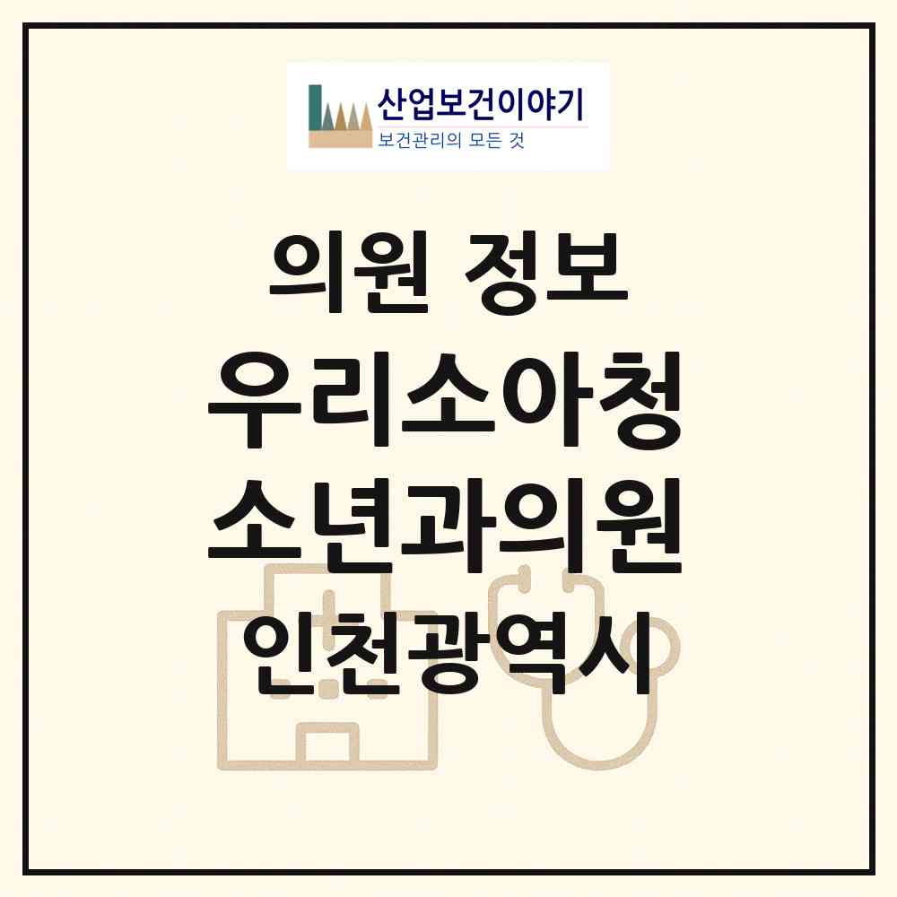 2026 우리소아청소년과의원 (인천 부평구 부평1동)|의원|요양기관 정보