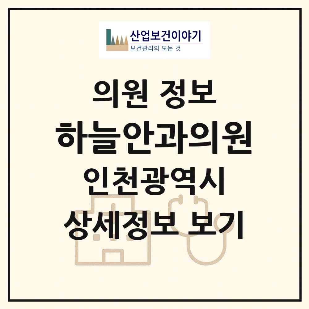 2026 하늘안과의원 (인천 연수구 송도2동)|의원|요양기관 정보