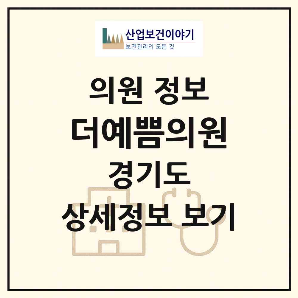 2026 더예쁨의원 (시흥시 배곧2동)|의원|요양기관 정보