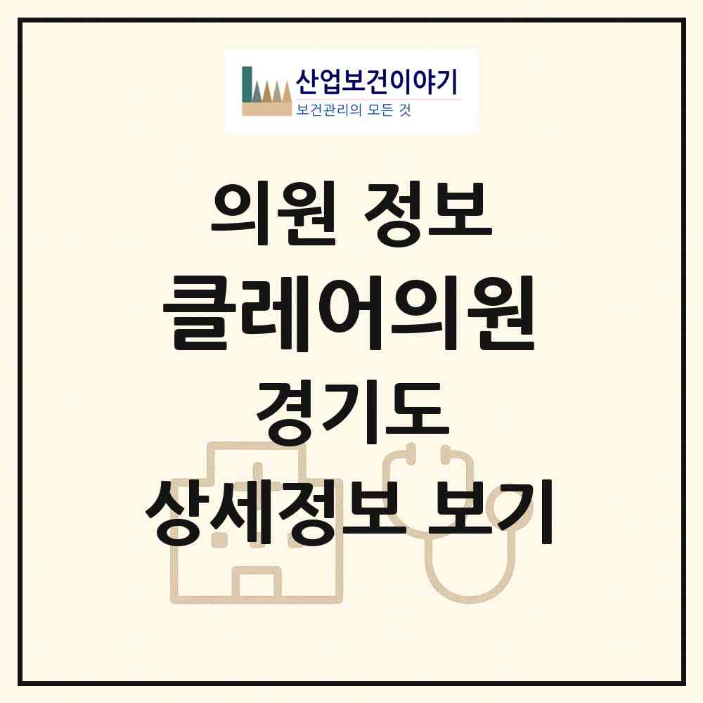 2026 클레어의원 (화성시 동탄1동)|의원|요양기관 정보