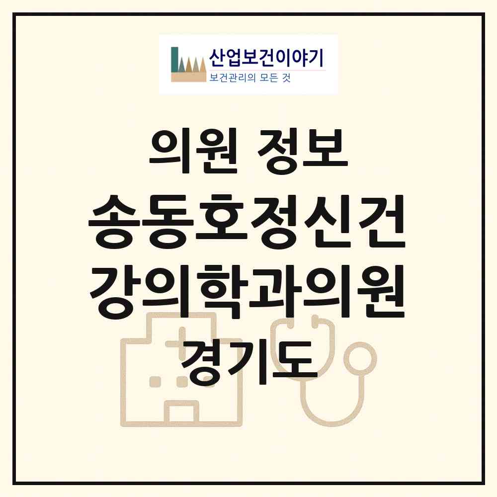 2026 송동호정신건강의학과의원 (고양시 화정2동)|의원|요양기관 정보