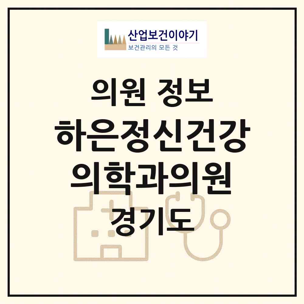 2026 하은정신건강의학과의원 (이천시 중리동)|의원|요양기관 정보