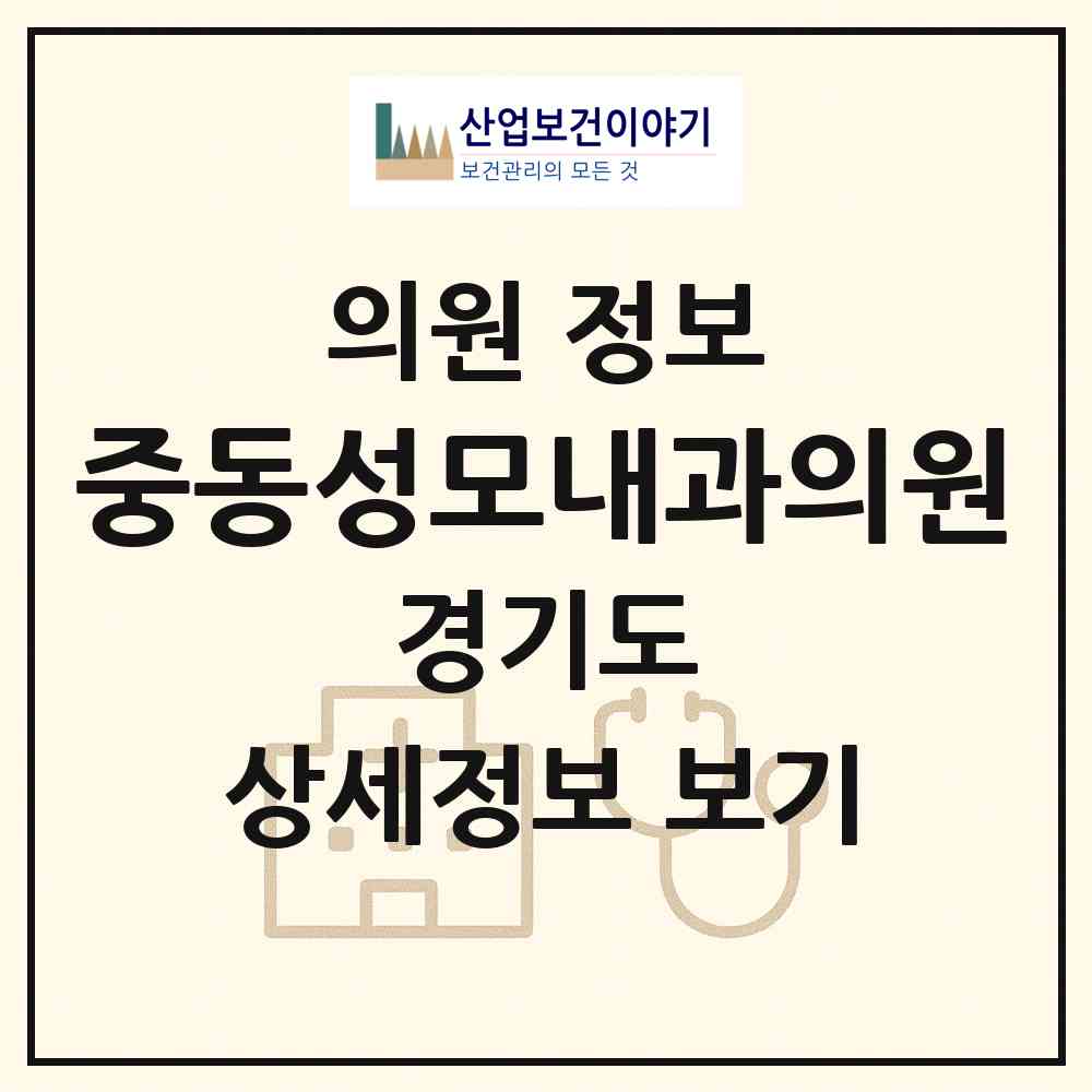 2026 중동성모내과의원 (성남시 중앙동)|의원|요양기관 정보