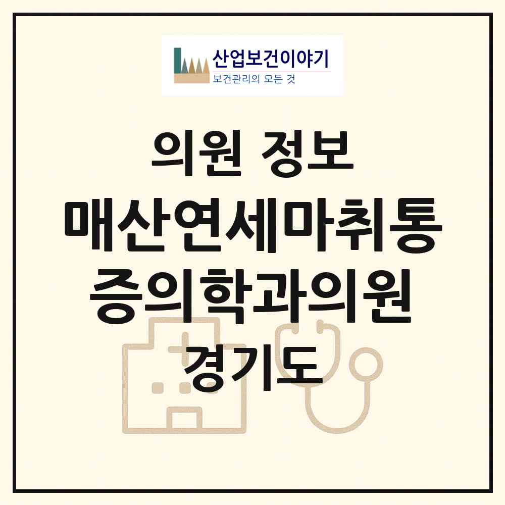 2026 매산연세마취통증의학과의원 (수원시 매교동)|의원|요양기관 정보