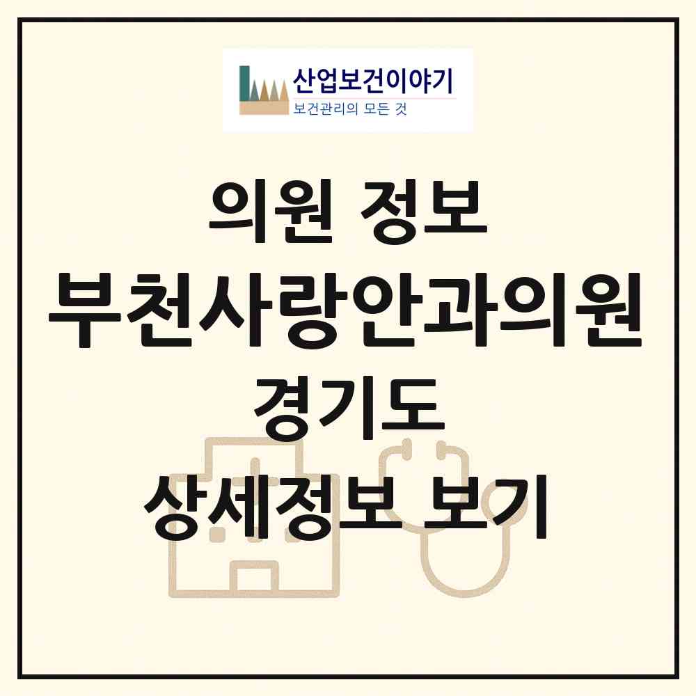2026 부천사랑안과의원 (부천시 원미2동)|의원|요양기관 정보