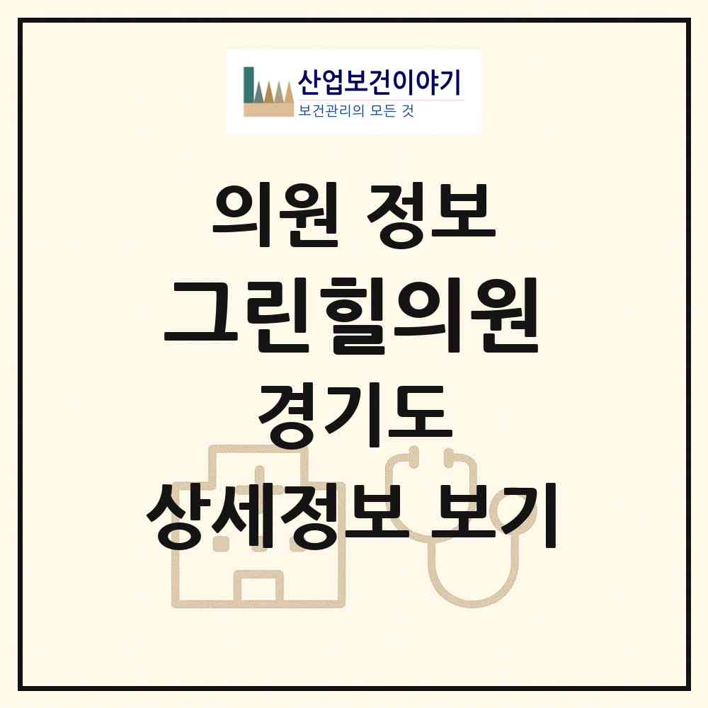 2026 그린힐의원 (오산시 초평동)|의원|요양기관 정보