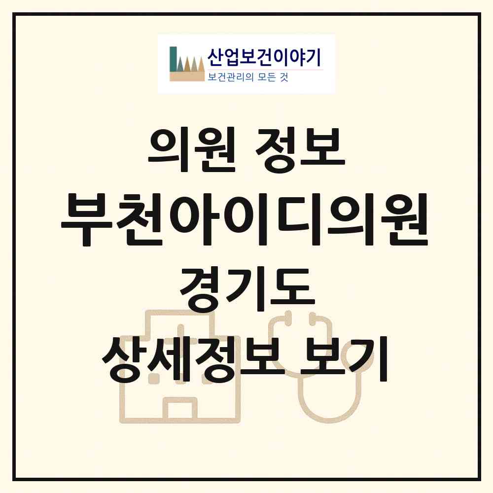 2026 부천아이디의원 (부천시 중1동)|의원|요양기관 정보
