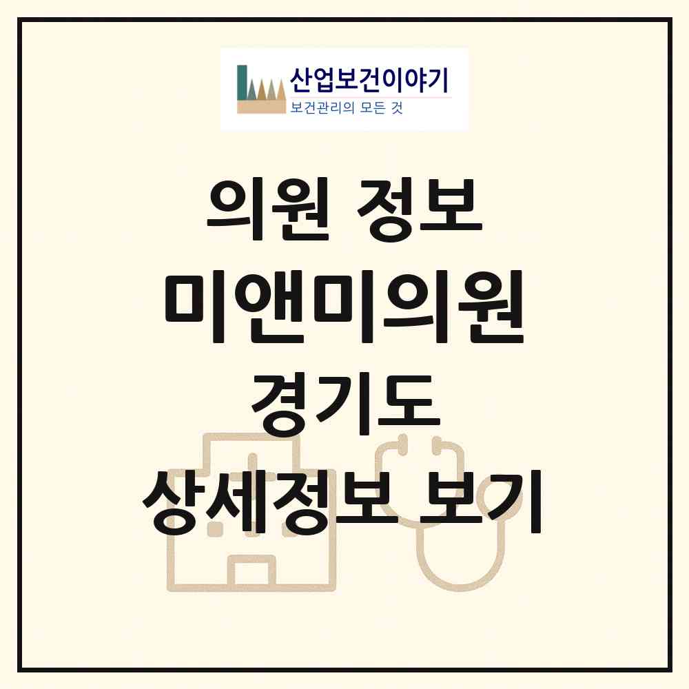 2026 미앤미의원 (안산시 중앙동)|의원|요양기관 정보