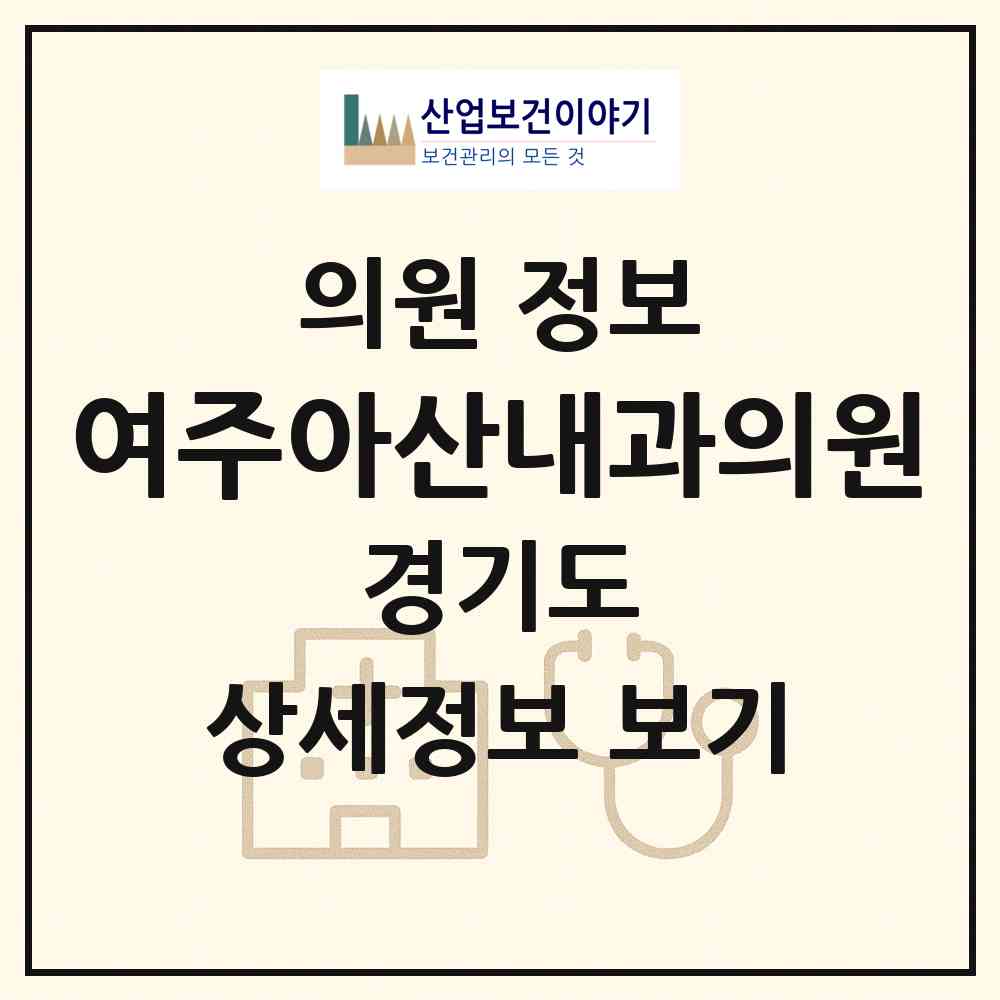 2026 여주아산내과의원 (여주시 여흥동)|의원|요양기관 정보