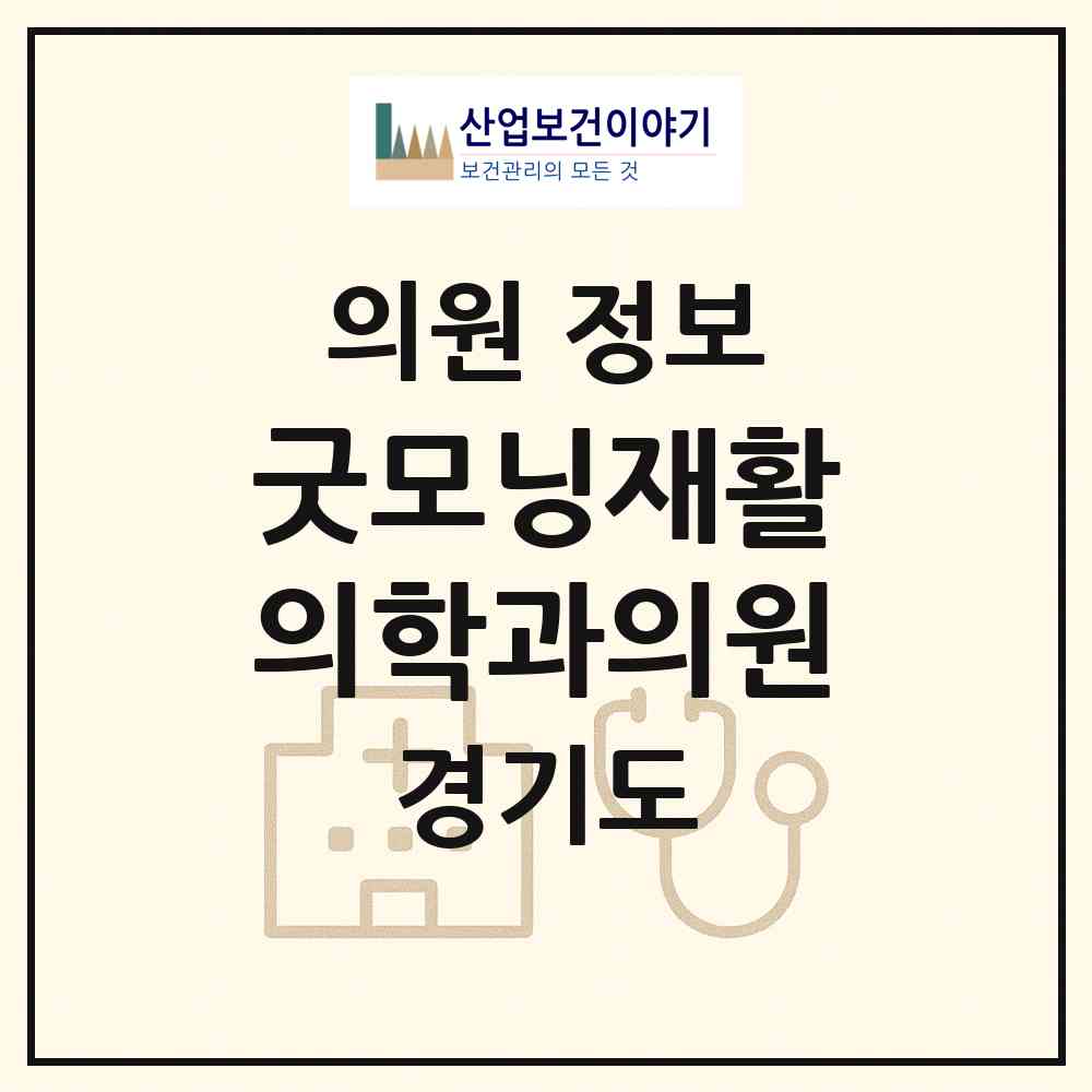 2026 굿모닝재활의학과의원 (평택시 중앙동)|의원|요양기관 정보