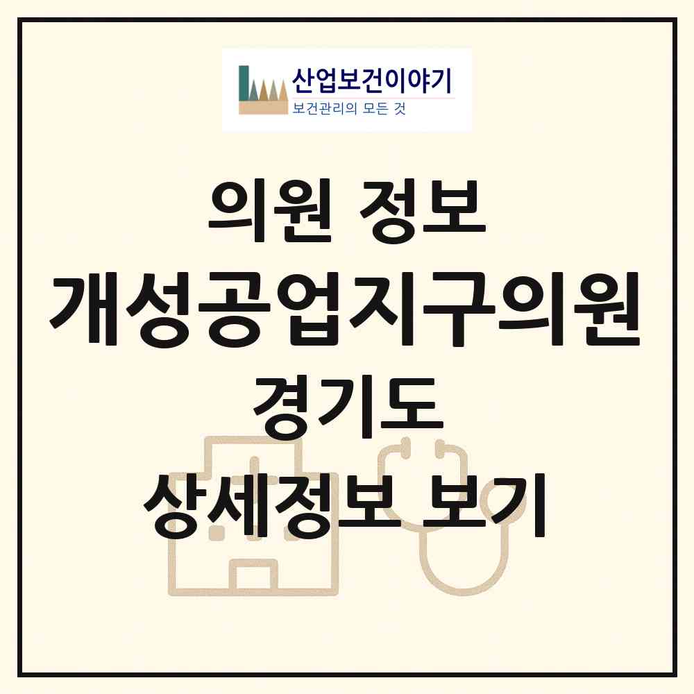 2026 개성공업지구의원 (파주시 금촌1동)|의원|요양기관 정보