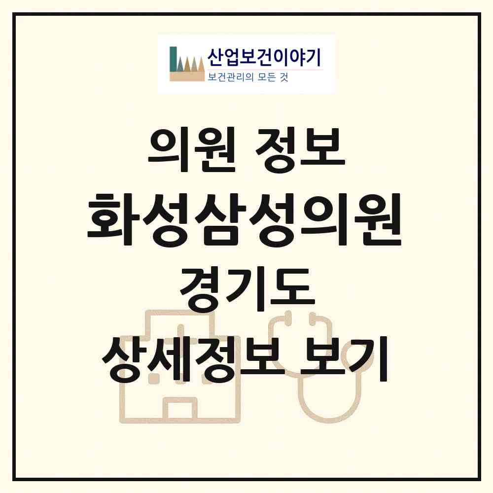 2026 화성삼성의원 (화성시 화산동)|의원|요양기관 정보