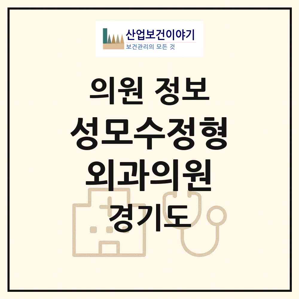 2026 성모수정형외과의원 (부천시 중2동)|의원|요양기관 정보