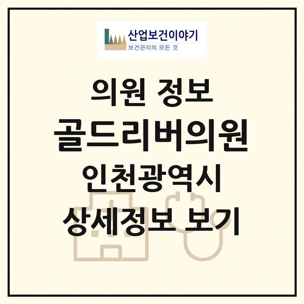 2026 골드리버의원 (인천 연수구 송도2동)|의원|요양기관 정보