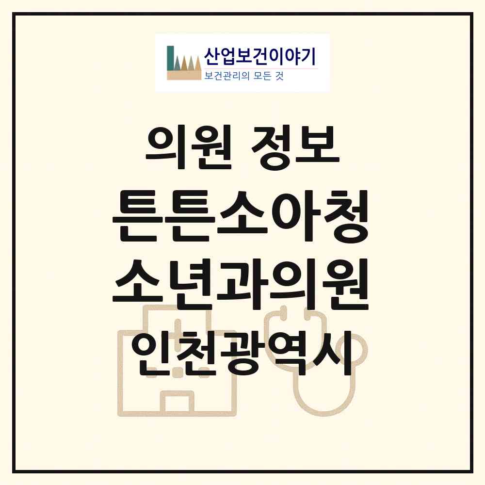 2026 튼튼소아청소년과의원 (인천 중구 운서1동)|의원|요양기관 정보