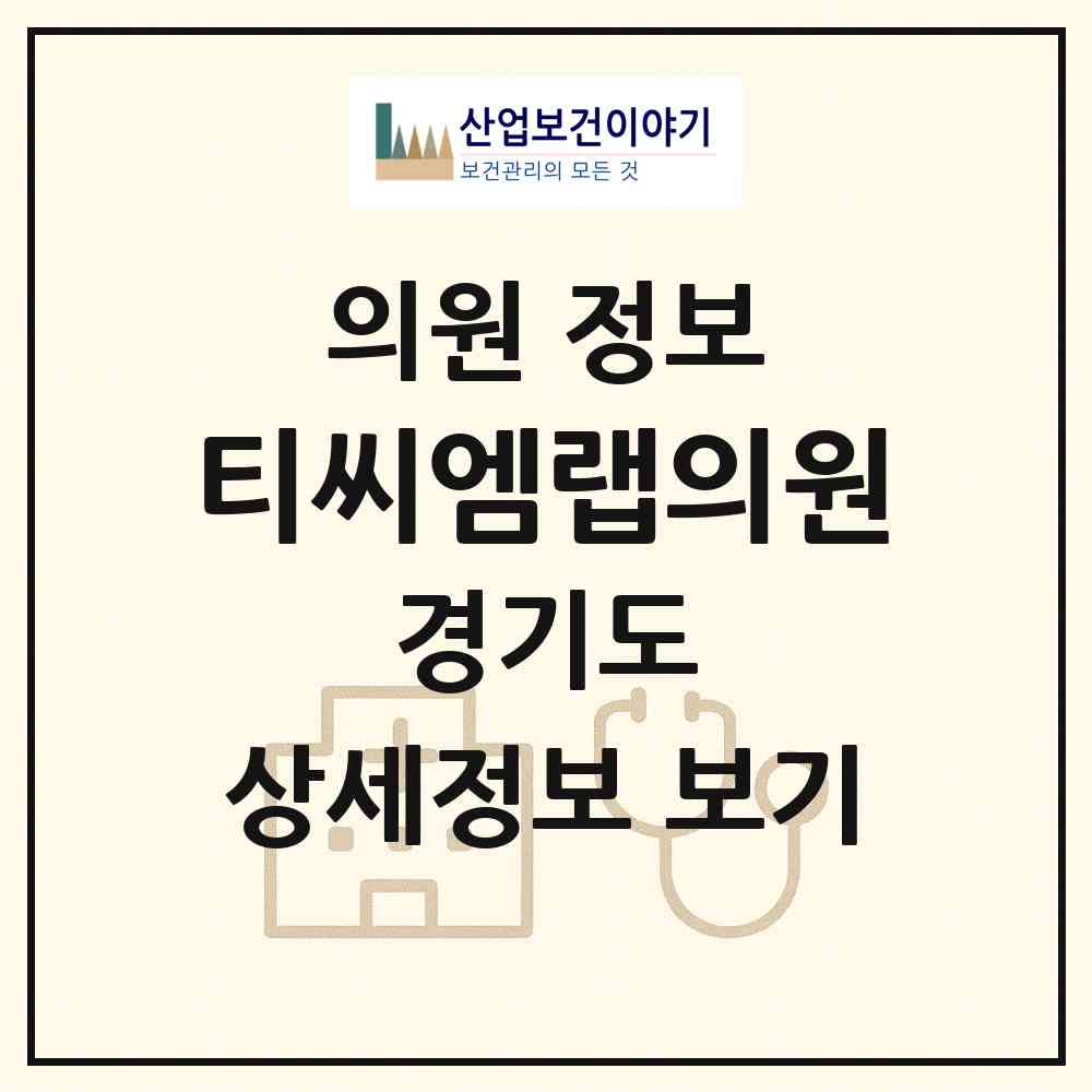 2026 티씨엠랩의원 (성남시 금곡동)|의원|요양기관 정보