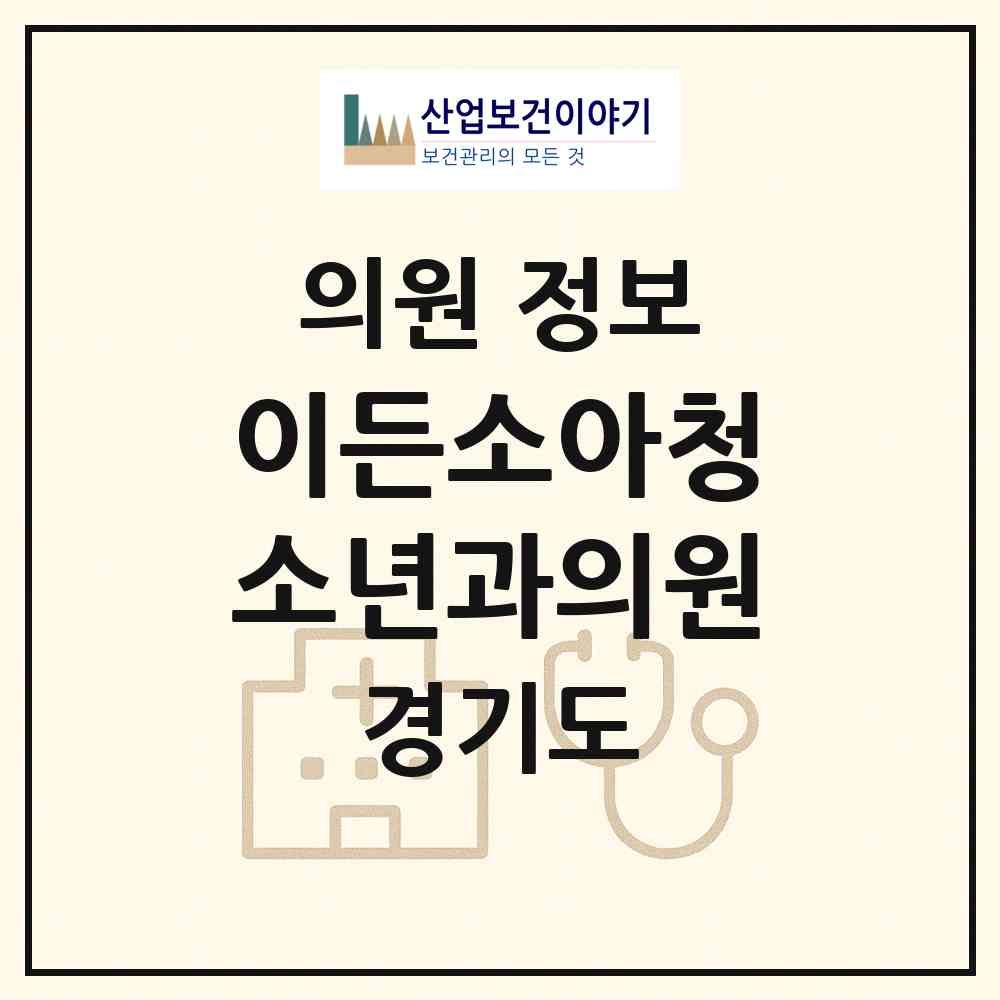2026 이든소아청소년과의원 (성남시 도촌동)|의원|요양기관 정보