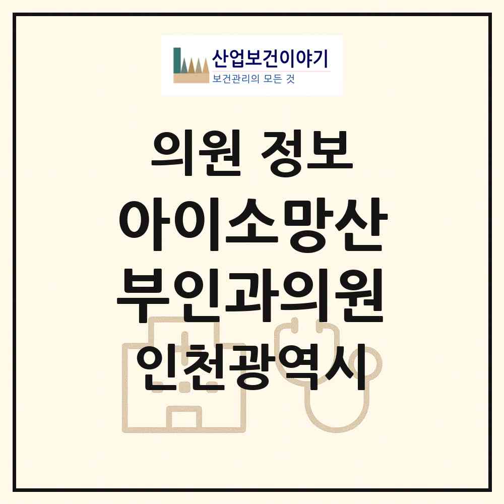 2026 아이소망산부인과의원 (인천 미추홀구 숭의1.3동)|의원|요양기관 정보