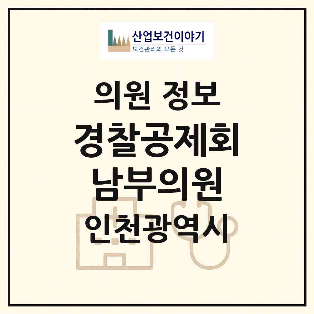 2026 (사)경찰공제회남부의원 (인천 남동구 논현고잔동)|의원|요양기관 정보