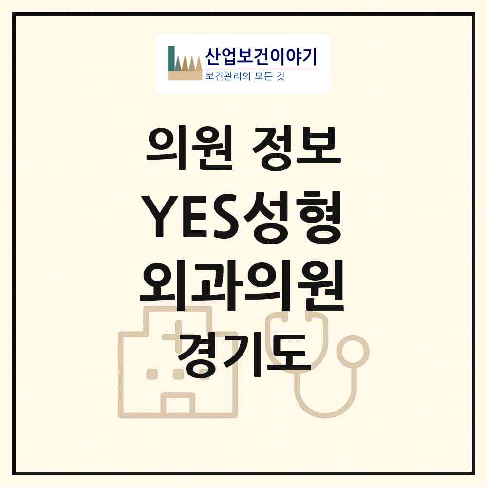 2026 YES성형외과의원 (성남시 서현1동)|의원|요양기관 정보
