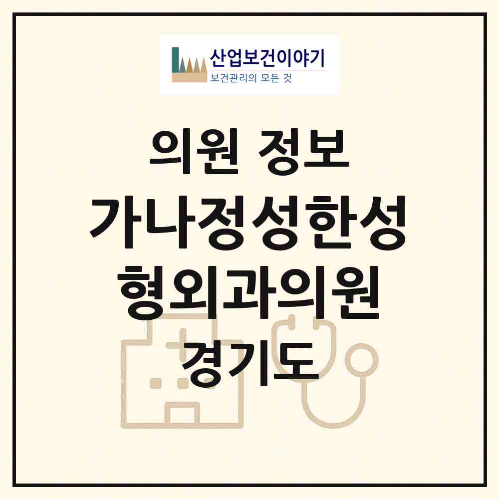 2026 가나정성한성형외과의원 (이천시 창전동)|의원|요양기관 정보