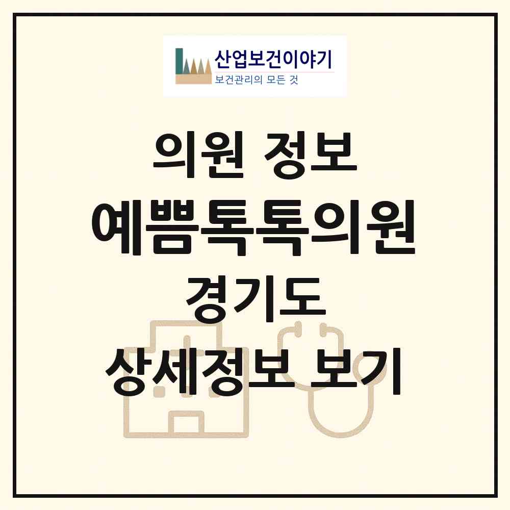 2026 예쁨톡톡의원 (파주시 운정6동)|의원|요양기관 정보