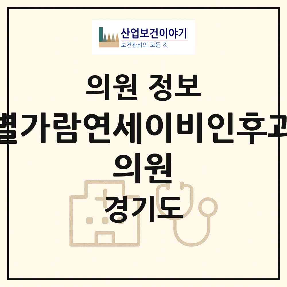 2026 별가람연세이비인후과 의원 (고양시 삼송2동)|의원|요양기관 정보