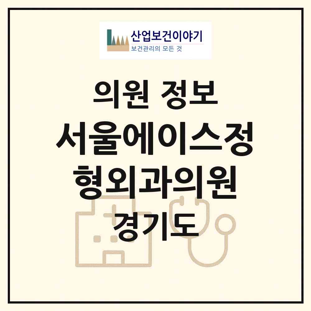 2026 서울에이스정형외과의원 (파주시 금촌1동)|의원|요양기관 정보